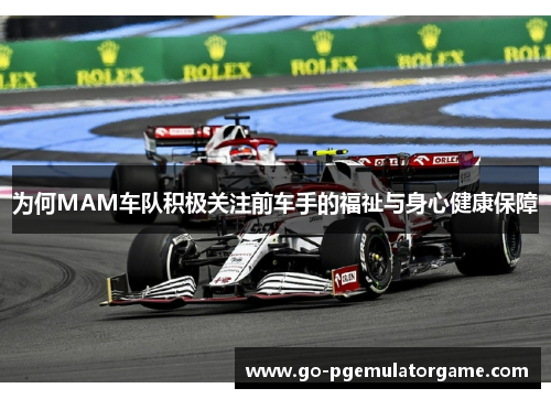 为何MAM车队积极关注前车手的福祉与身心健康保障 为何MAM车队积极关注前车手的福祉与身心健康保障