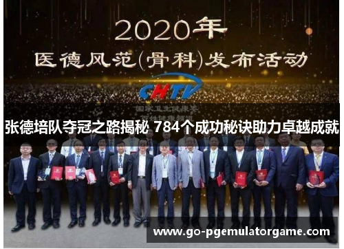 张德培队夺冠之路揭秘 784个成功秘诀助力卓越成就 张德培队夺冠之路揭秘 784个成功秘诀助力卓越成就