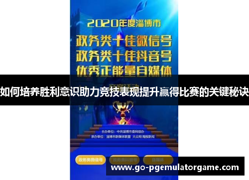 如何培养胜利意识助力竞技表现提升赢得比赛的关键秘诀