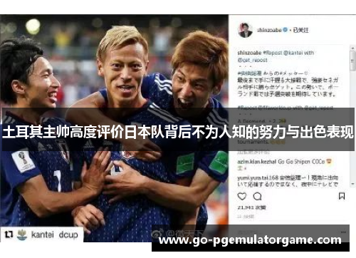 土耳其主帅高度评价日本队背后不为人知的努力与出色表现