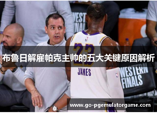 布鲁日解雇帕克主帅的五大关键原因解析