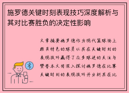 施罗德关键时刻表现技巧深度解析与其对比赛胜负的决定性影响