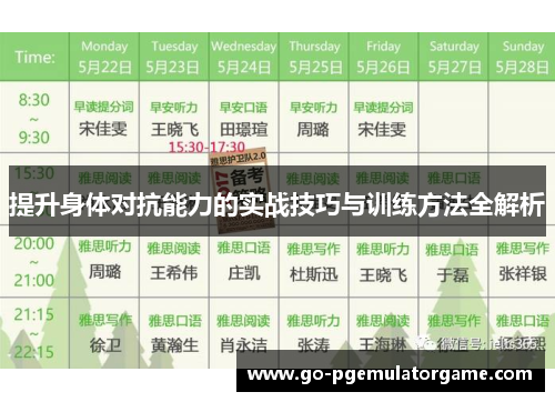 提升身体对抗能力的实战技巧与训练方法全解析