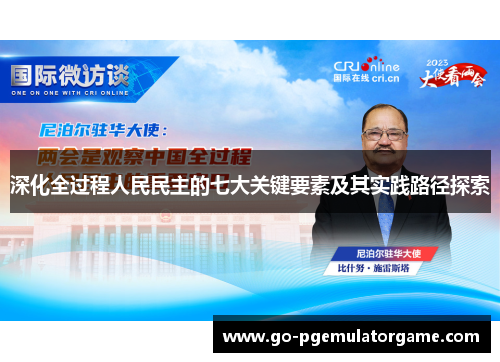 深化全过程人民民主的七大关键要素及其实践路径探索