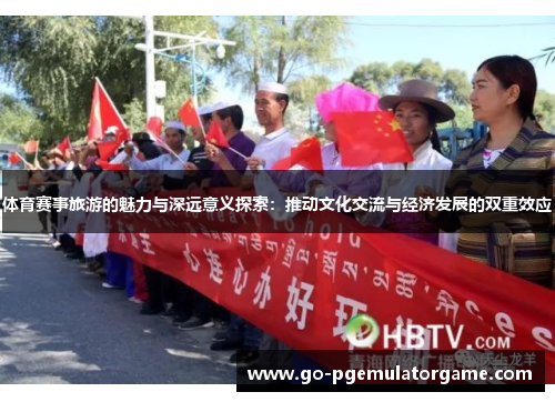 体育赛事旅游的魅力与深远意义探索:推动文化交流与经济发展的双重效应 体育赛事旅游的魅力与深远意义探索:推动文化交流与经济发展的双重效应