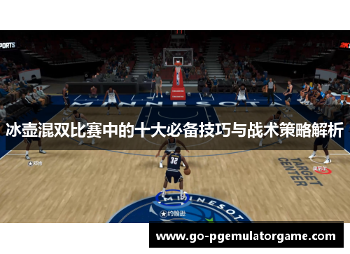 冰壶混双比赛中的十大必备技巧与战术策略解析