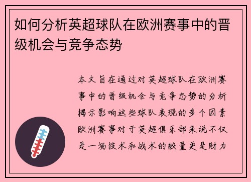 如何分析英超球队在欧洲赛事中的晋级机会与竞争态势 如何分析英超球队在欧洲赛事中的晋级机会与竞争态势