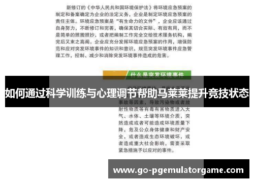 如何通过科学训练与心理调节帮助马莱莱提升竞技状态
