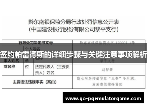 签约帕雷德斯的详细步骤与关键注意事项解析 签约帕雷德斯的详细步骤与关键注意事项解析