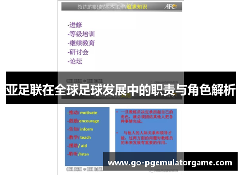 亚足联在全球足球发展中的职责与角色解析
