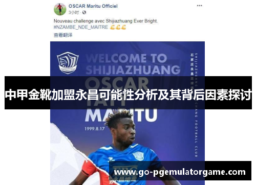 中甲金靴加盟永昌可能性分析及其背后因素探讨 中甲金靴加盟永昌可能性分析及其背后因素探讨