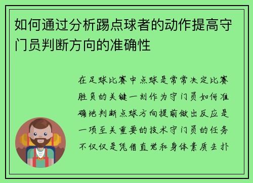 如何通过分析踢点球者的动作提高守门员判断方向的准确性 如何通过分析踢点球者的动作提高守门员判断方向的准确性