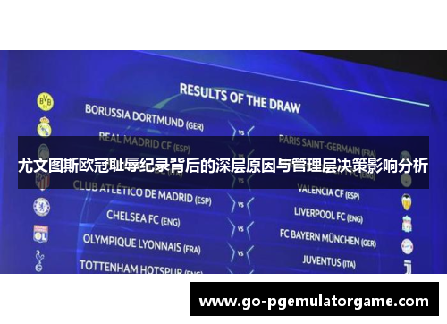 尤文图斯欧冠耻辱纪录背后的深层原因与管理层决策影响分析