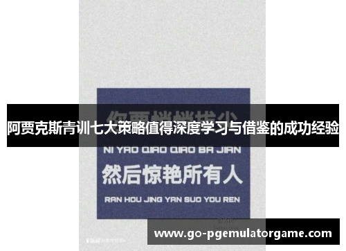 阿贾克斯青训七大策略值得深度学习与借鉴的成功经验 阿贾克斯青训七大策略值得深度学习与借鉴的成功经验