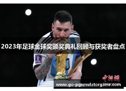 2023年足球金球奖颁奖典礼回顾与获奖者盘点 2023年足球金球奖颁奖典礼回顾与获奖者盘点