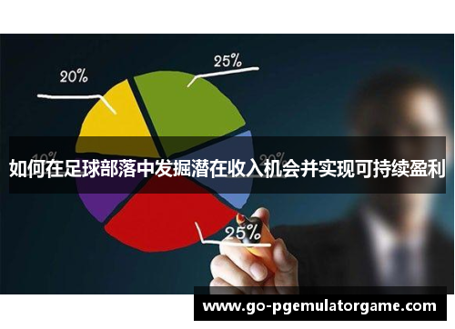 如何在足球部落中发掘潜在收入机会并实现可持续盈利 如何在足球部落中发掘潜在收入机会并实现可持续盈利