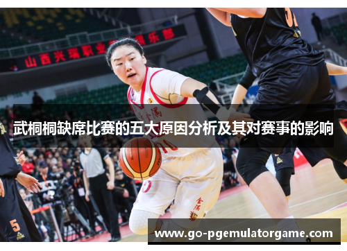 武桐桐缺席比赛的五大原因分析及其对赛事的影响