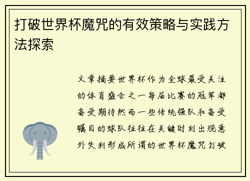 打破世界杯魔咒的有效策略与实践方法探索 打破世界杯魔咒的有效策略与实践方法探索