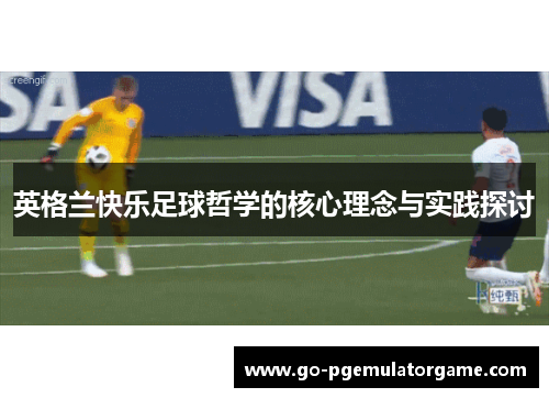 英格兰快乐足球哲学的核心理念与实践探讨
