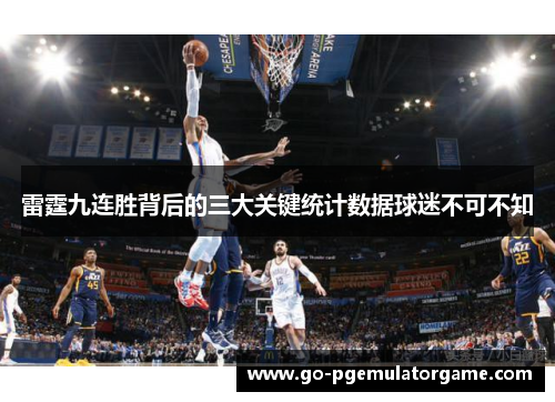 雷霆九连胜背后的三大关键统计数据球迷不可不知 雷霆九连胜背后的三大关键统计数据球迷不可不知
