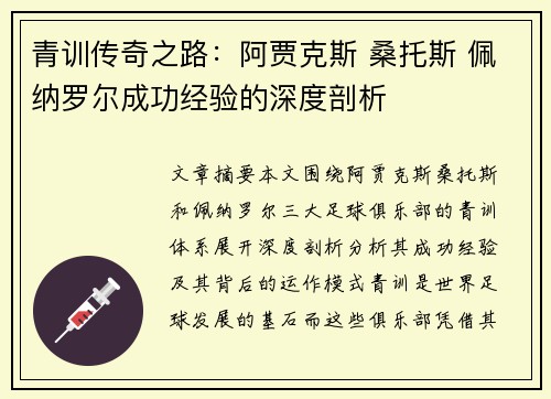 青训传奇之路:阿贾克斯 桑托斯 佩纳罗尔成功经验的深度剖析 青训传奇之路:阿贾克斯 桑托斯 佩纳罗尔成功经验的深度剖析