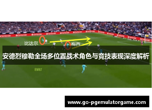 安德烈穆勒全场多位置战术角色与竞技表现深度解析 安德烈穆勒全场多位置战术角色与竞技表现深度解析