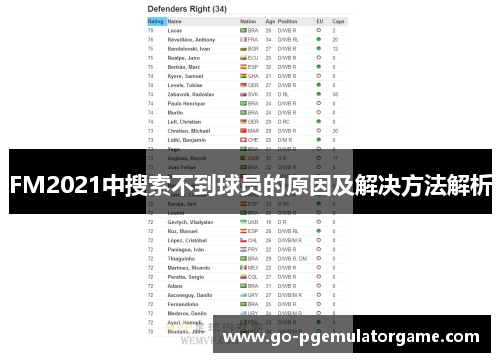 FM2021中搜索不到球员的原因及解决方法解析 FM2021中搜索不到球员的原因及解决方法解析