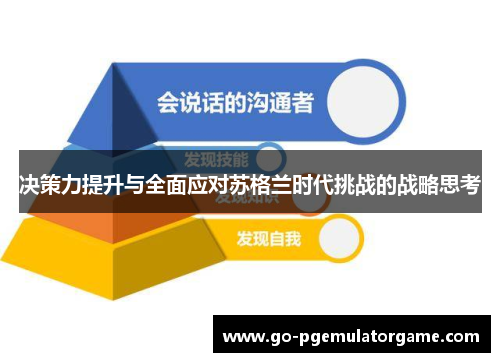 决策力提升与全面应对苏格兰时代挑战的战略思考 决策力提升与全面应对苏格兰时代挑战的战略思考