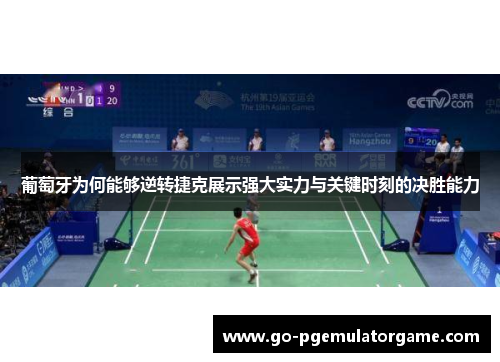 葡萄牙为何能够逆转捷克展示强大实力与关键时刻的决胜能力 葡萄牙为何能够逆转捷克展示强大实力与关键时刻的决胜能力