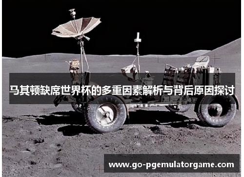 马其顿缺席世界杯的多重因素解析与背后原因探讨 马其顿缺席世界杯的多重因素解析与背后原因探讨