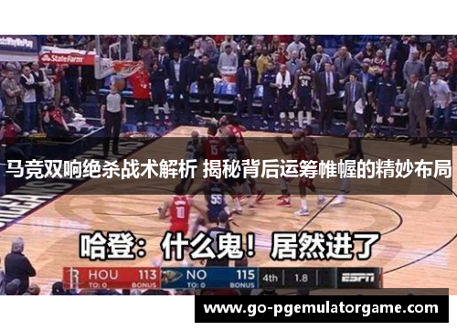 马竞双响绝杀战术解析 揭秘背后运筹帷幄的精妙布局 马竞双响绝杀战术解析 揭秘背后运筹帷幄的精妙布局