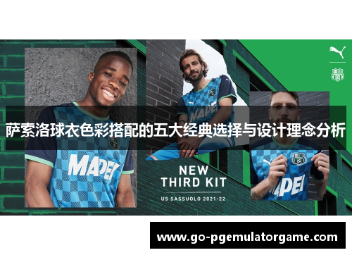 萨索洛球衣色彩搭配的五大经典选择与设计理念分析 萨索洛球衣色彩搭配的五大经典选择与设计理念分析