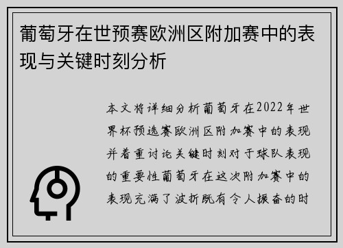 葡萄牙在世预赛欧洲区附加赛中的表现与关键时刻分析 葡萄牙在世预赛欧洲区附加赛中的表现与关键时刻分析