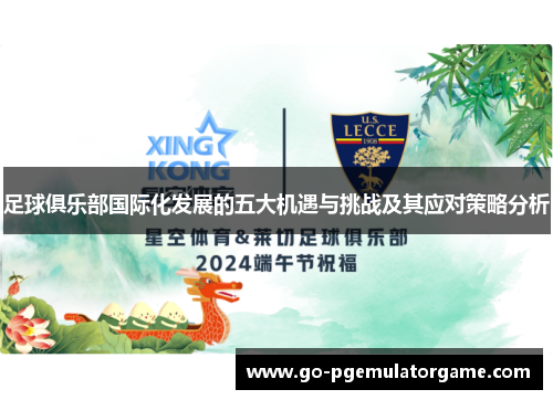 足球俱乐部国际化发展的五大机遇与挑战及其应对策略分析
