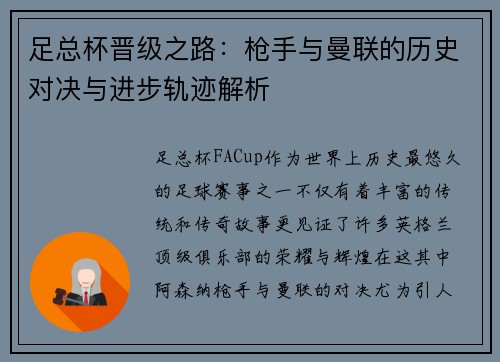 足总杯晋级之路:枪手与曼联的历史对决与进步轨迹解析 足总杯晋级之路:枪手与曼联的历史对决与进步轨迹解析