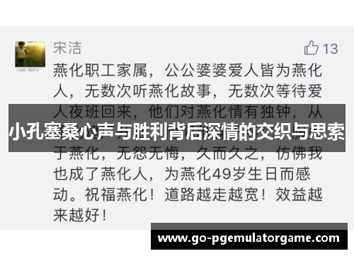 小孔塞桑心声与胜利背后深情的交织与思索 小孔塞桑心声与胜利背后深情的交织与思索
