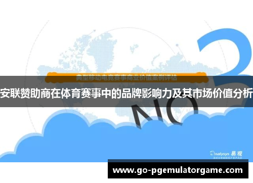 安联赞助商在体育赛事中的品牌影响力及其市场价值分析 安联赞助商在体育赛事中的品牌影响力及其市场价值分析