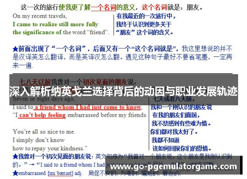 深入解析纳英戈兰选择背后的动因与职业发展轨迹 深入解析纳英戈兰选择背后的动因与职业发展轨迹