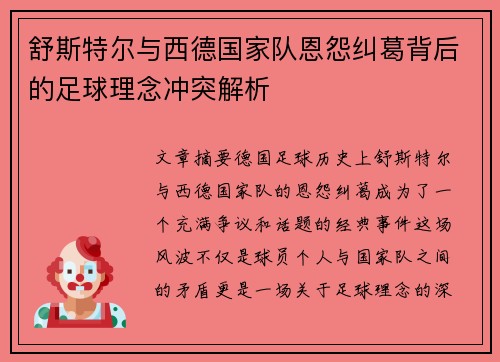 舒斯特尔与西德国家队恩怨纠葛背后的足球理念冲突解析