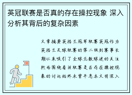 英冠联赛是否真的存在操控现象 深入分析其背后的复杂因素 英冠联赛是否真的存在操控现象 深入分析其背后的复杂因素