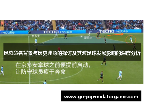 足总命名背景与历史渊源的探讨及其对足球发展影响的深度分析 足总命名背景与历史渊源的探讨及其对足球发展影响的深度分析
