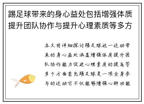 踢足球带来的身心益处包括增强体质提升团队协作与提升心理素质等多方面优势