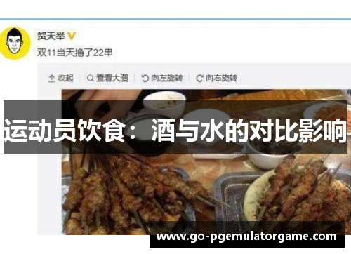 运动员饮食:酒与水的对比影响 运动员饮食:酒与水的对比影响