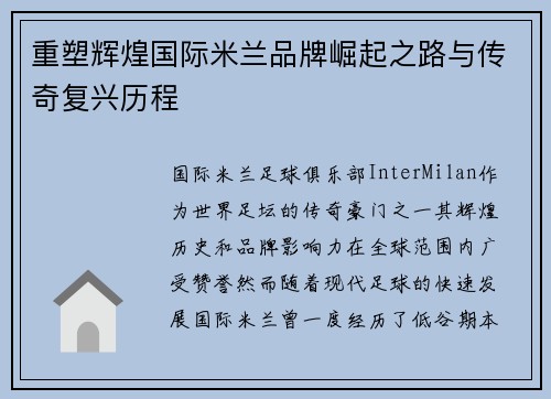 重塑辉煌国际米兰品牌崛起之路与传奇复兴历程