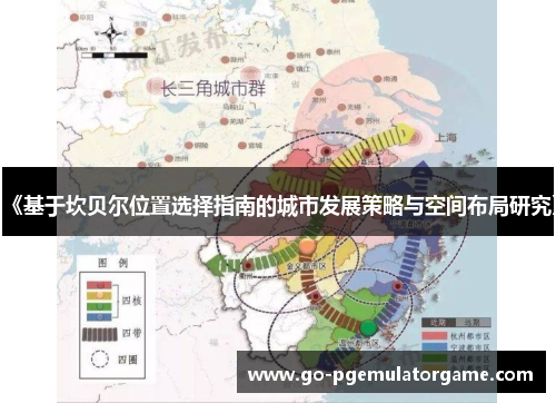 《基于坎贝尔位置选择指南的城市发展策略与空间布局研究》