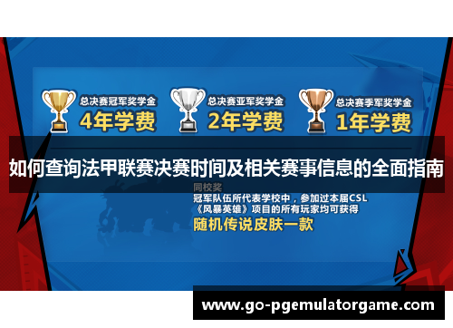 如何查询法甲联赛决赛时间及相关赛事信息的全面指南