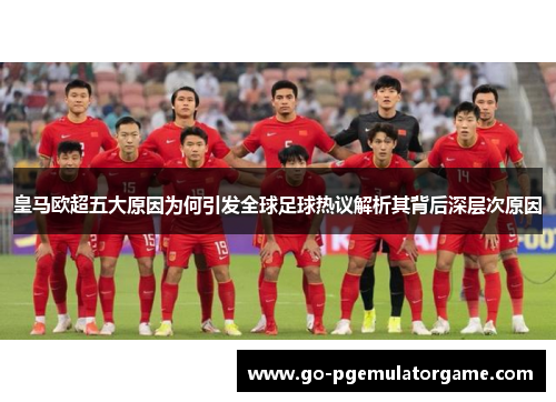 皇马欧超五大原因为何引发全球足球热议解析其背后深层次原因 皇马欧超五大原因为何引发全球足球热议解析其背后深层次原因