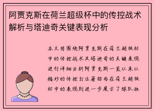 阿贾克斯在荷兰超级杯中的传控战术解析与塔迪奇关键表现分析