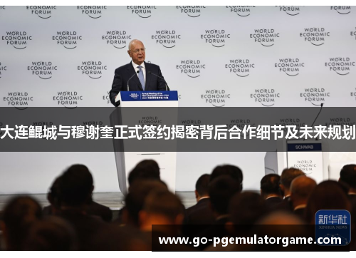 大连鲲城与穆谢奎正式签约揭密背后合作细节及未来规划