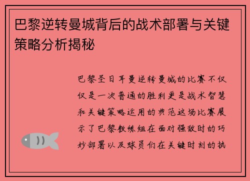 巴黎逆转曼城背后的战术部署与关键策略分析揭秘